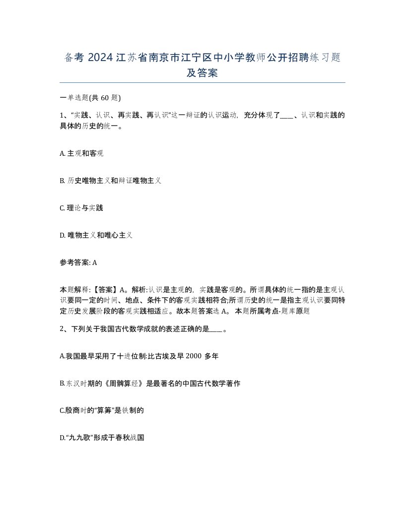 备考2024江苏省南京市江宁区中小学教师公开招聘练习题及答案