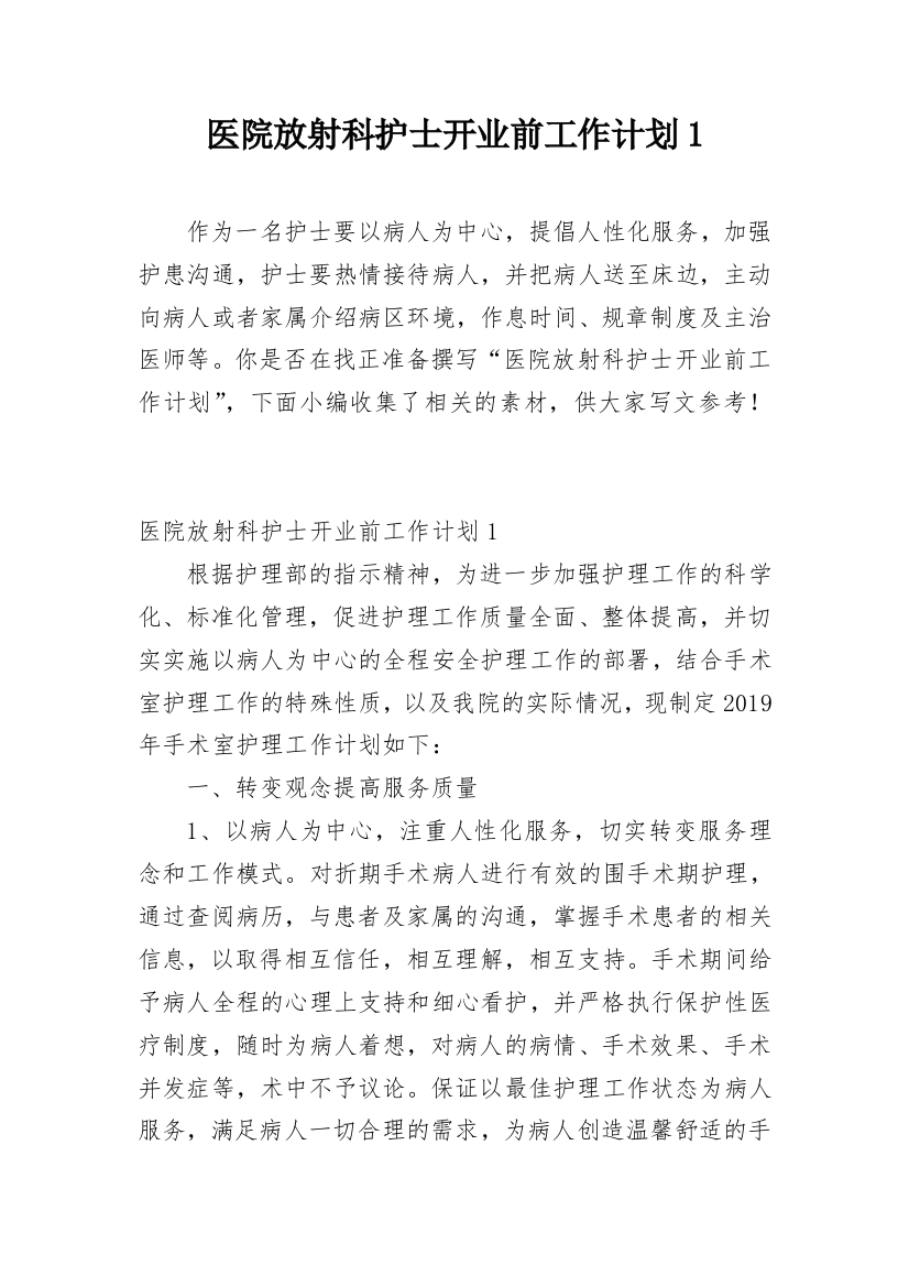 医院放射科护士开业前工作计划1