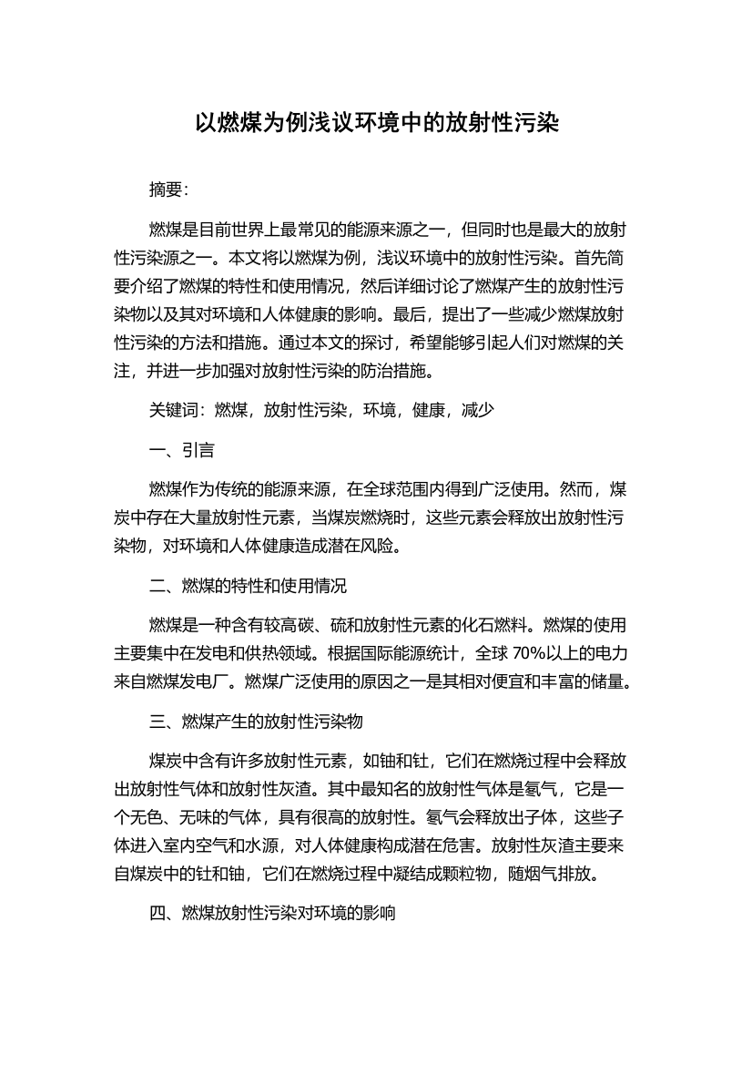 以燃煤为例浅议环境中的放射性污染