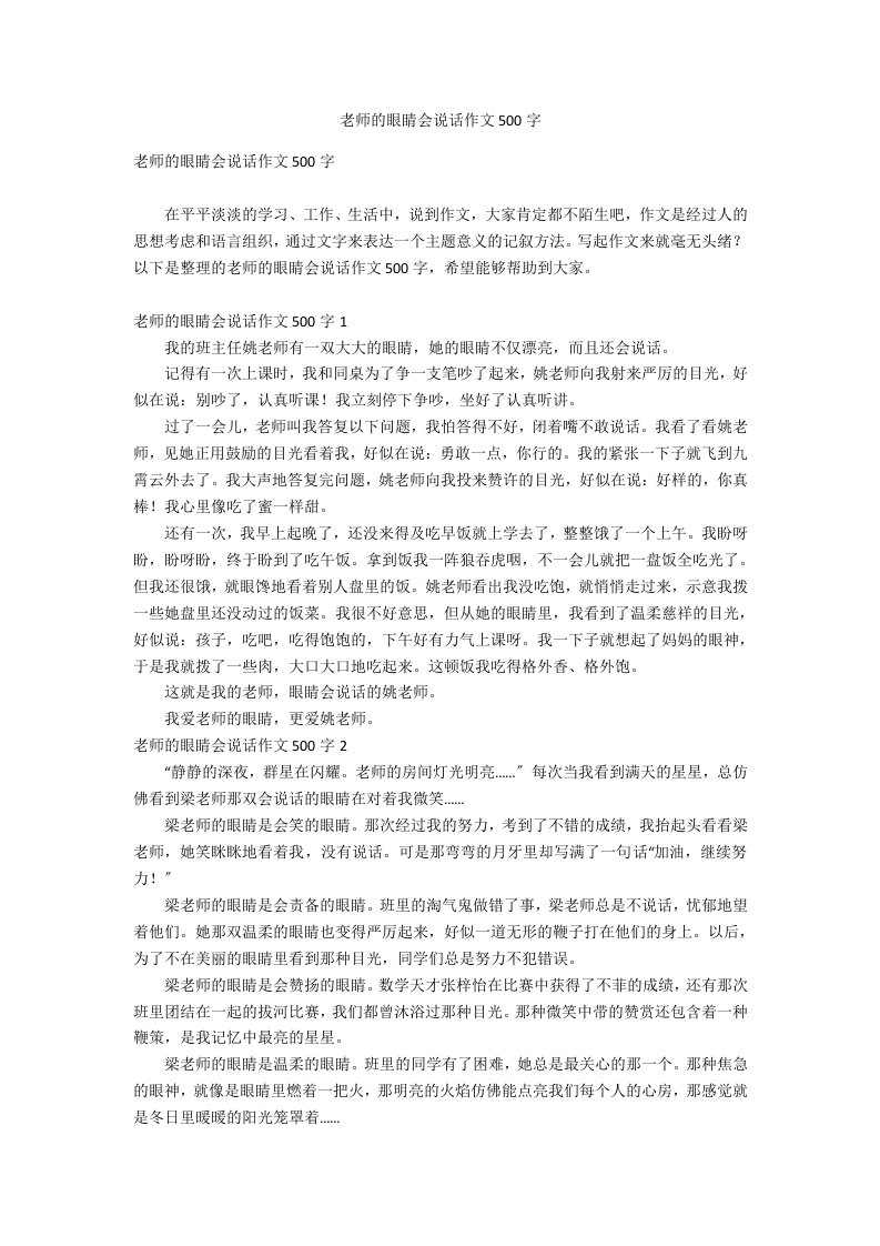 老师的眼睛会说话作文500字