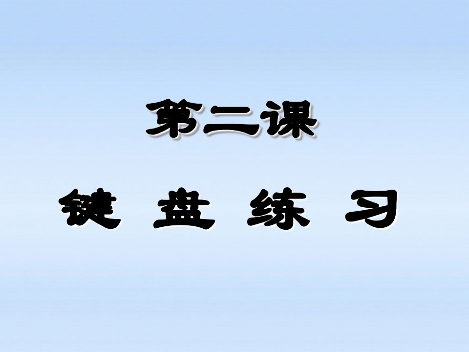 六年级信息技术