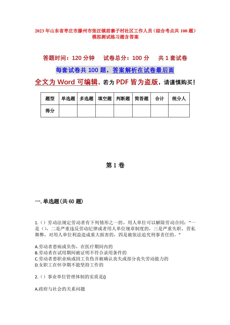 2023年山东省枣庄市滕州市张汪镇前寨子村社区工作人员综合考点共100题模拟测试练习题含答案