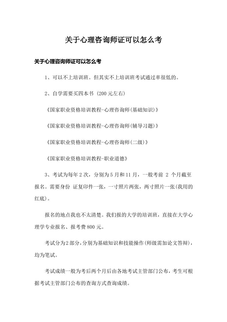 关于心理咨询师证可以怎么考