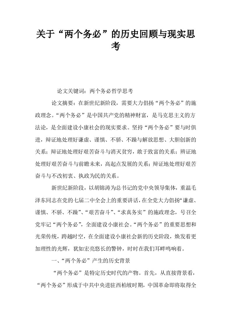 关于两个务必的历史回顾与现实思考