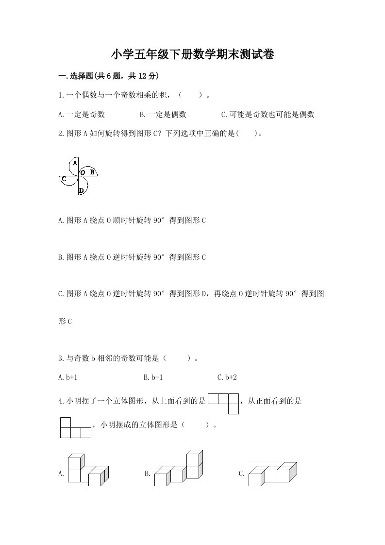 小学五年级下册数学期末测试卷（b卷）word版