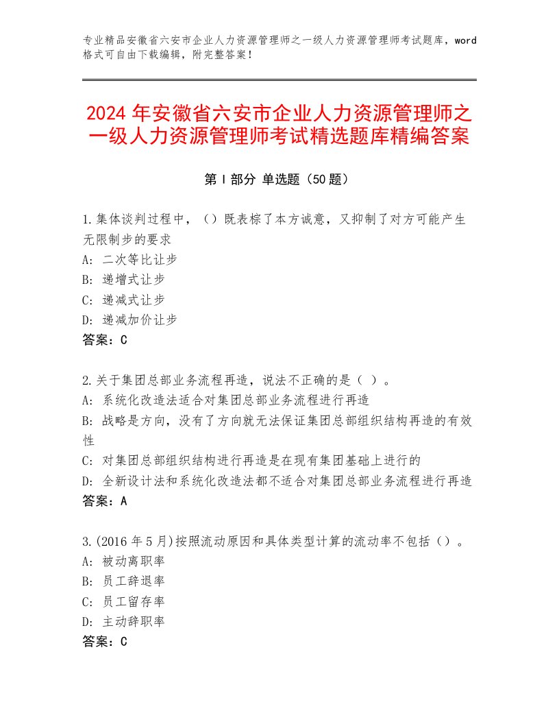 2024年安徽省六安市企业人力资源管理师之一级人力资源管理师考试精选题库精编答案