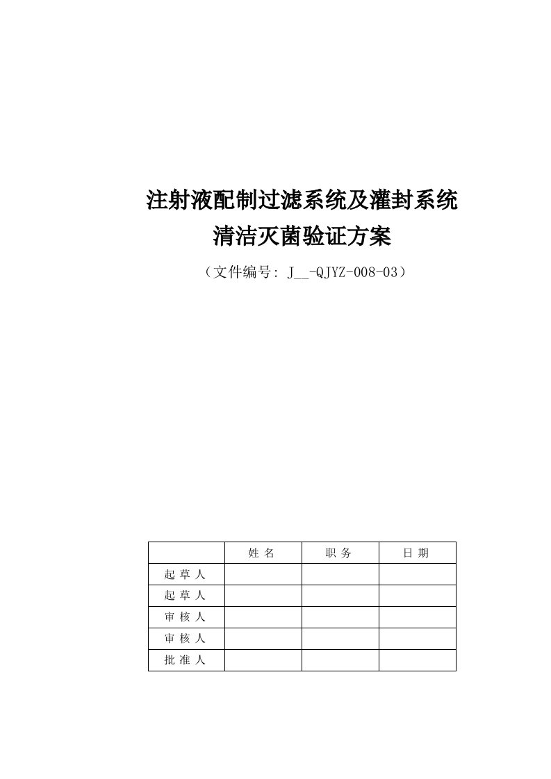 水针配料罐及管道清洁验证方案