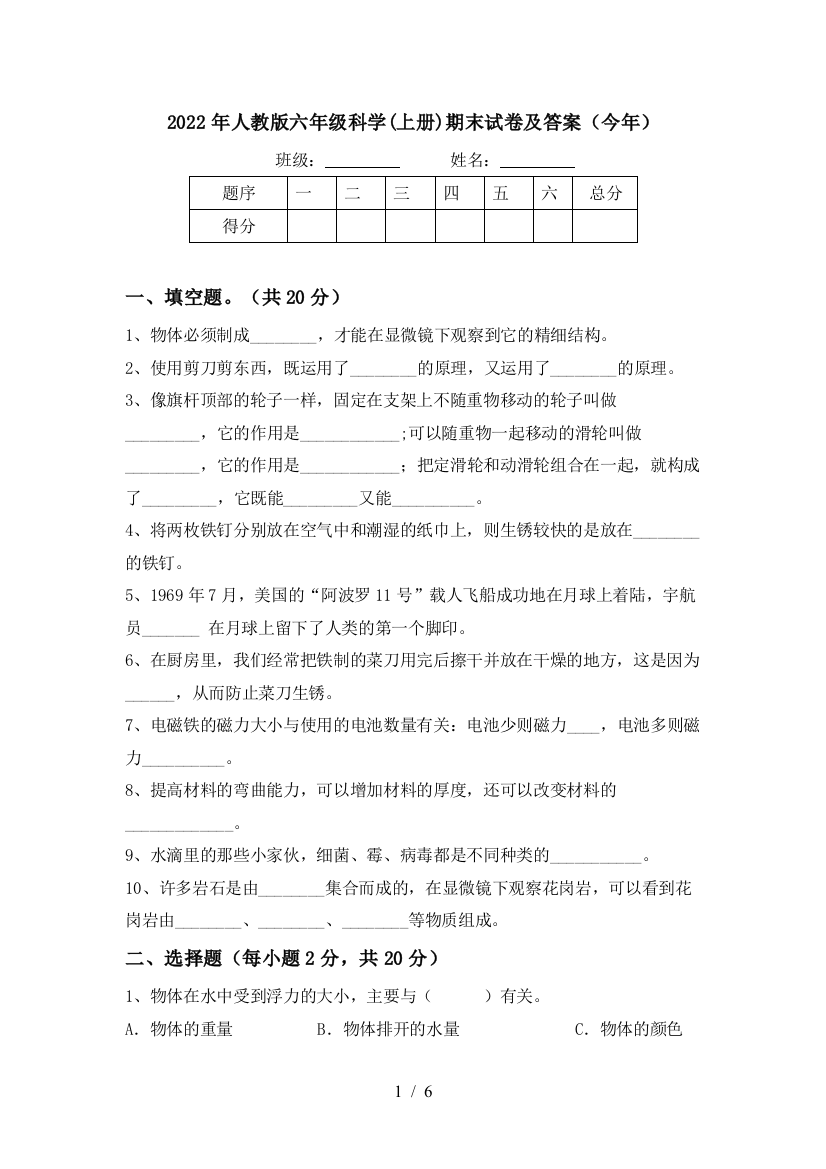 2022年人教版六年级科学(上册)期末试卷及答案(今年)