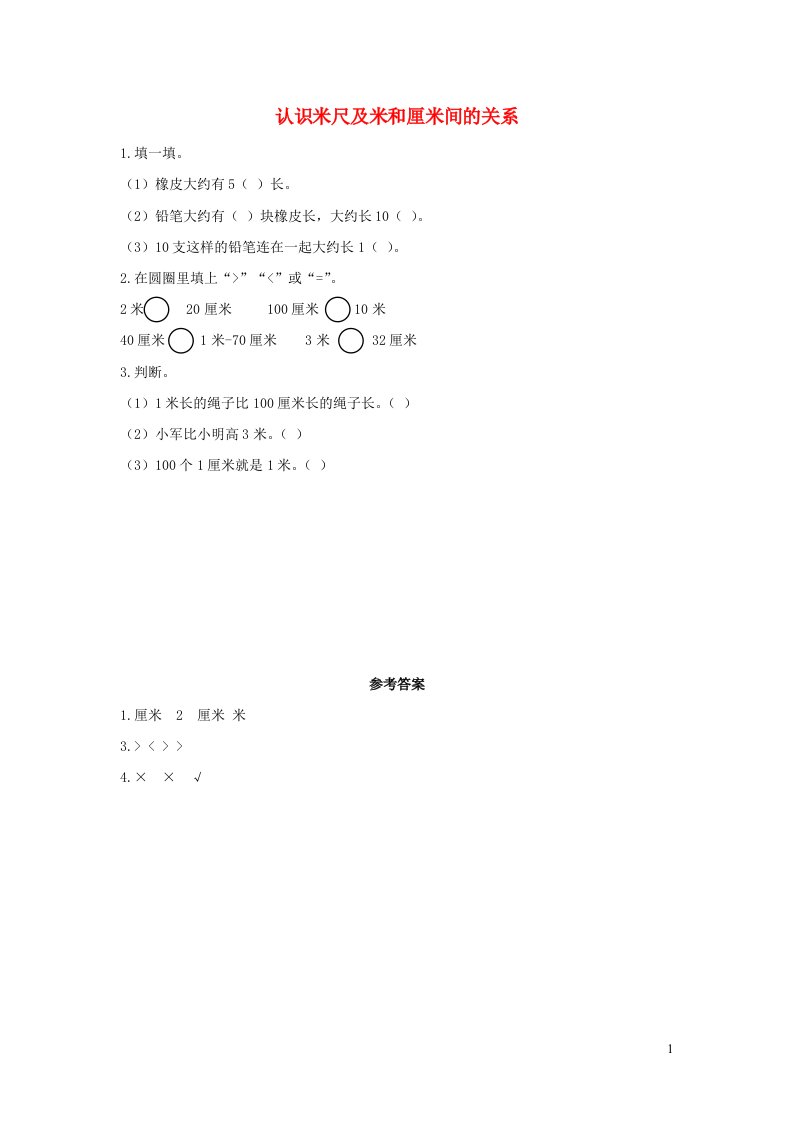 二年级数学上册1长度单位1.2认识米尺及米和厘米间的关系课时练习新人教版