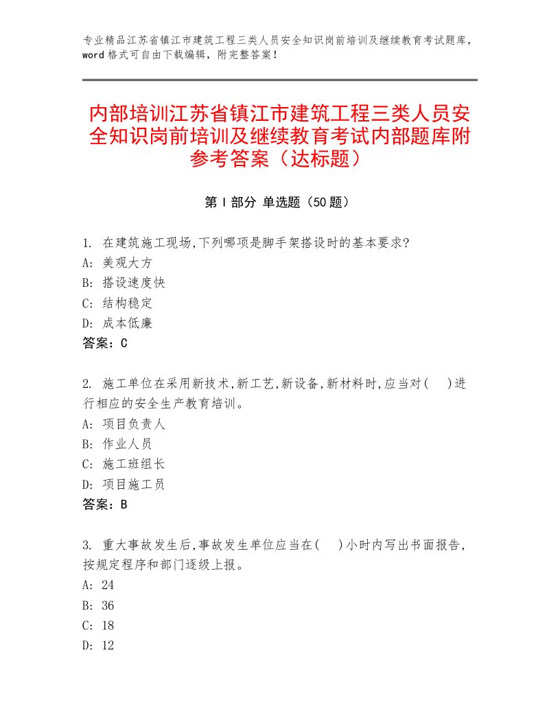 内部培训江苏省镇江市建筑工程三类人员安全知识岗前培训及继续教育考试内部题库附参考答案（达标题）