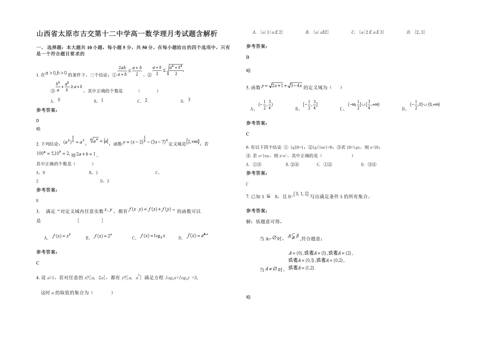 山西省太原市古交第十二中学高一数学理月考试题含解析