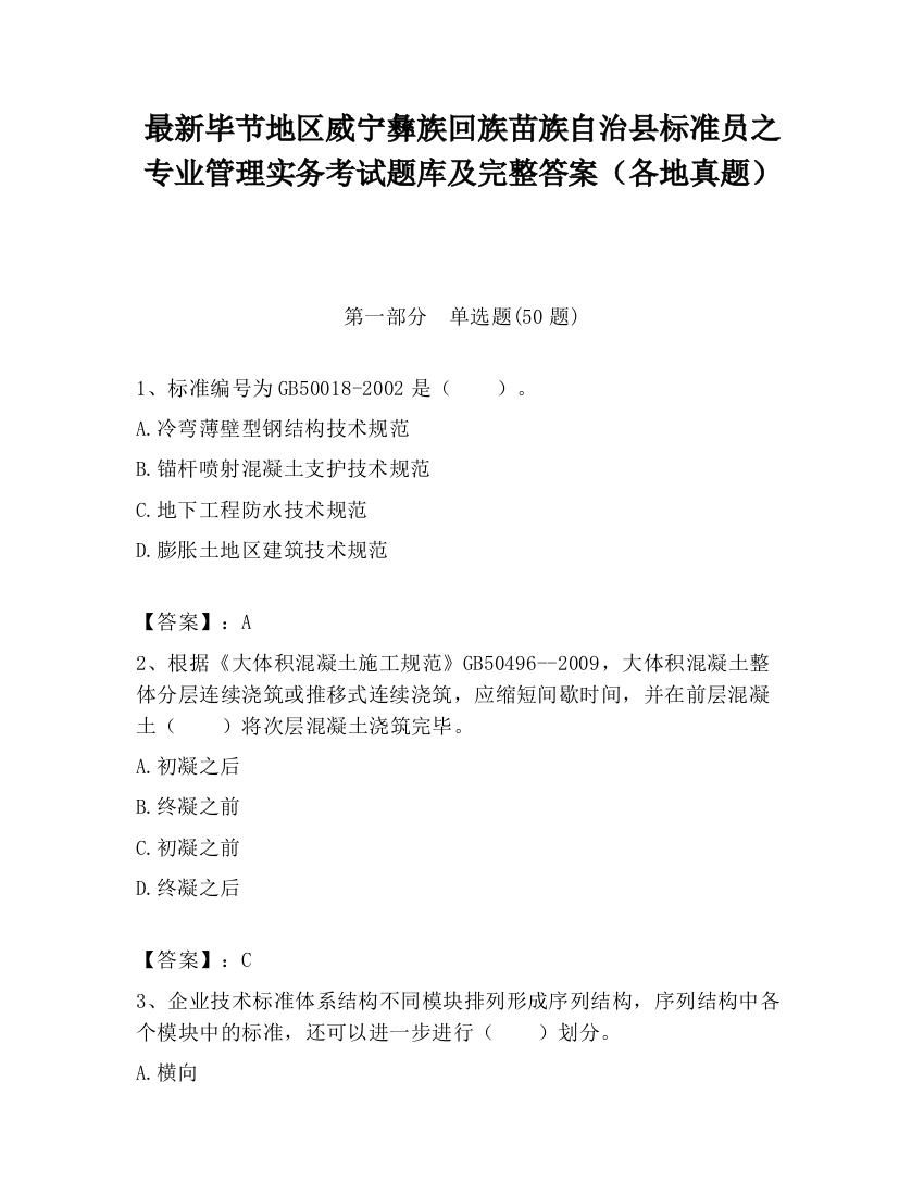 最新毕节地区威宁彝族回族苗族自治县标准员之专业管理实务考试题库及完整答案（各地真题）