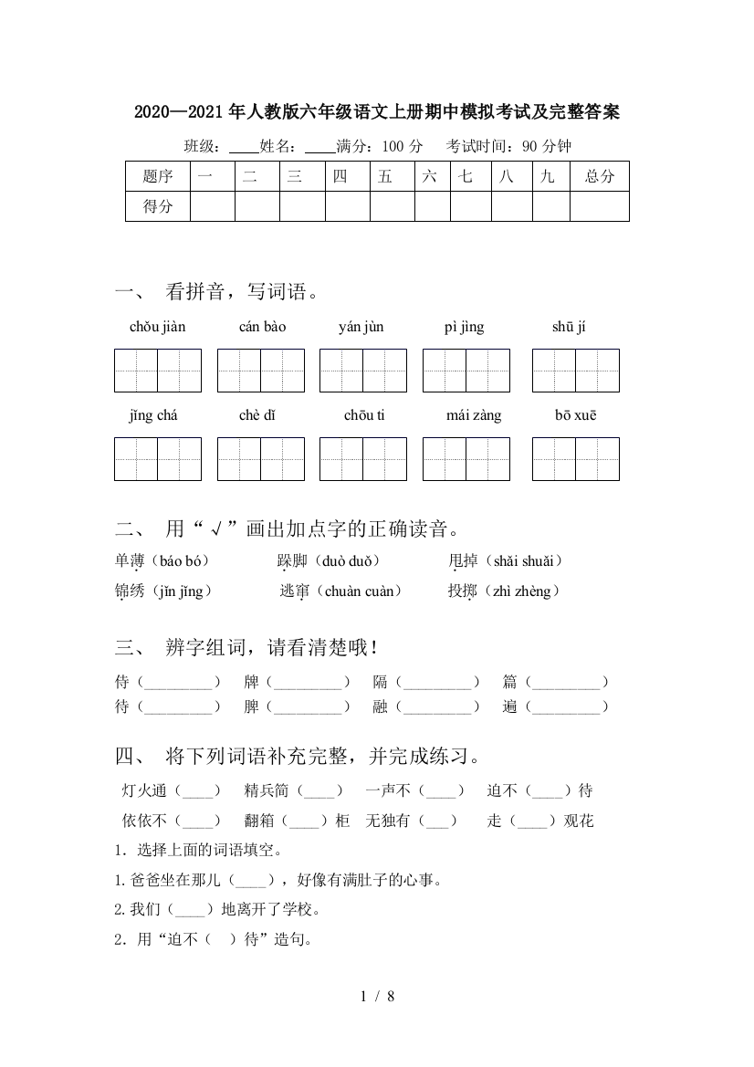 2020—2021年人教版六年级语文上册期中模拟考试及完整答案