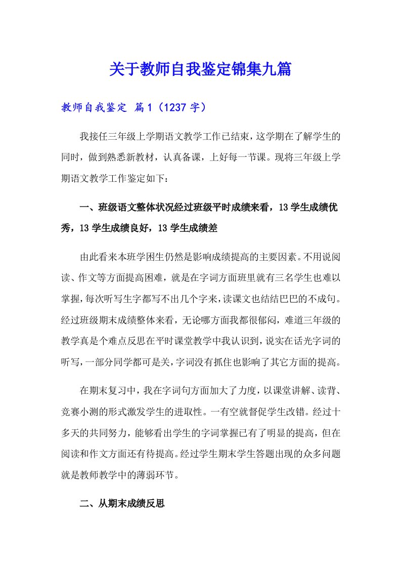 关于教师自我鉴定锦集九篇