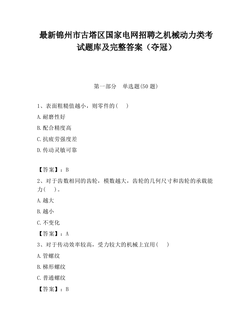 最新锦州市古塔区国家电网招聘之机械动力类考试题库及完整答案（夺冠）