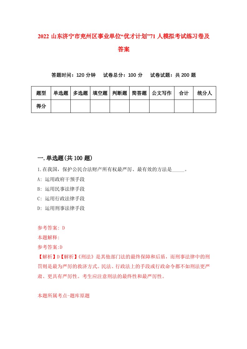 2022山东济宁市兖州区事业单位优才计划71人模拟考试练习卷及答案第6卷