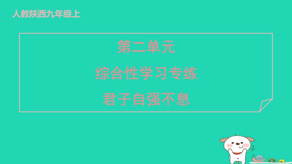 陕西省2024九年级语文上册第二单元综合性学习专练君子自强不息课件新人教版