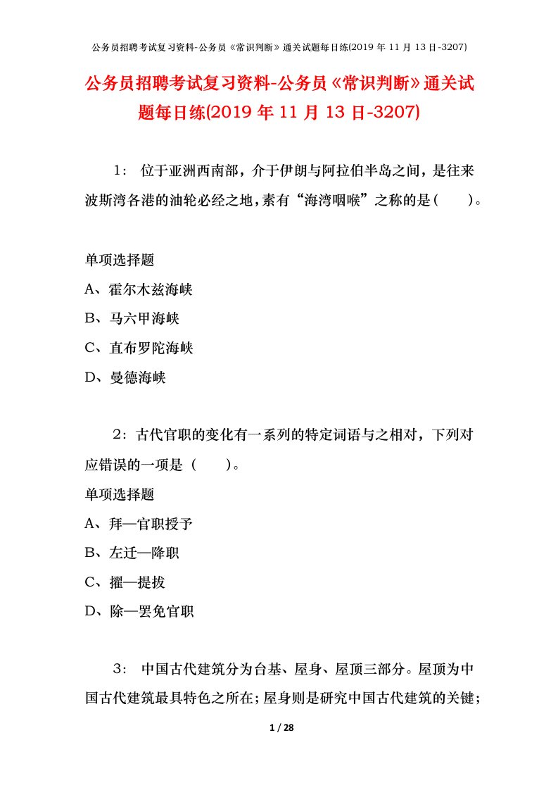 公务员招聘考试复习资料-公务员常识判断通关试题每日练2019年11月13日-3207