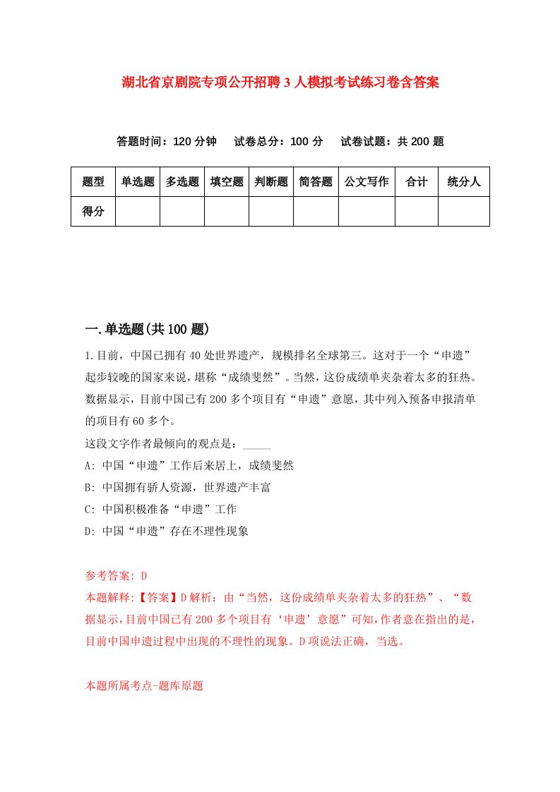 湖北省京剧院专项公开招聘3人模拟考试练习卷含答案8