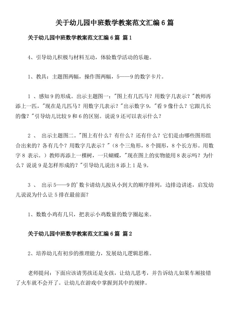 关于幼儿园中班数学教案范文汇编6篇