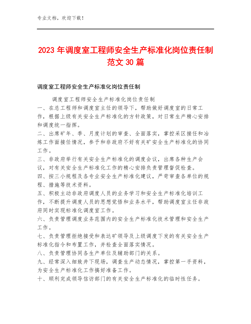 2023年调度室工程师安全生产标准化岗位责任制范文30篇