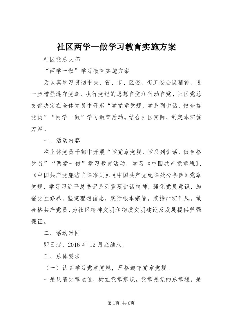 5社区两学一做学习教育实施方案