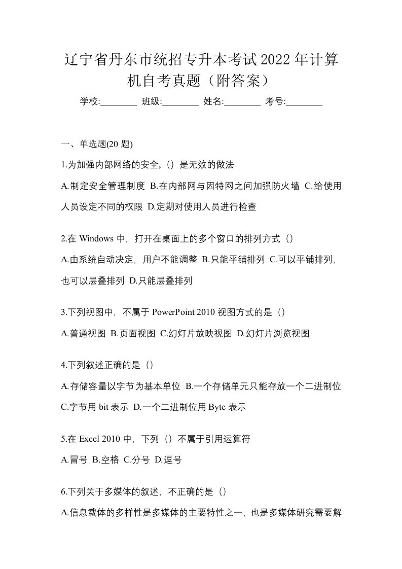 辽宁省丹东市统招专升本考试2022年计算机自考真题附答案