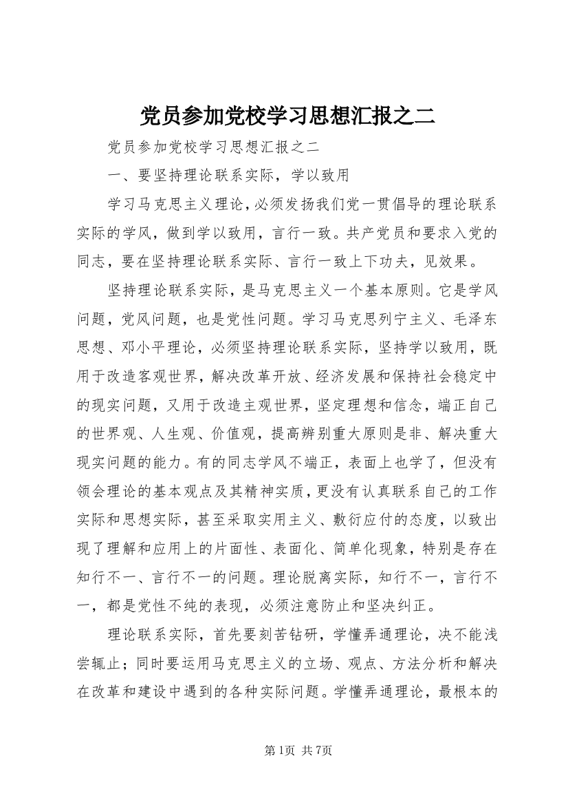 党员参加党校学习思想汇报之二