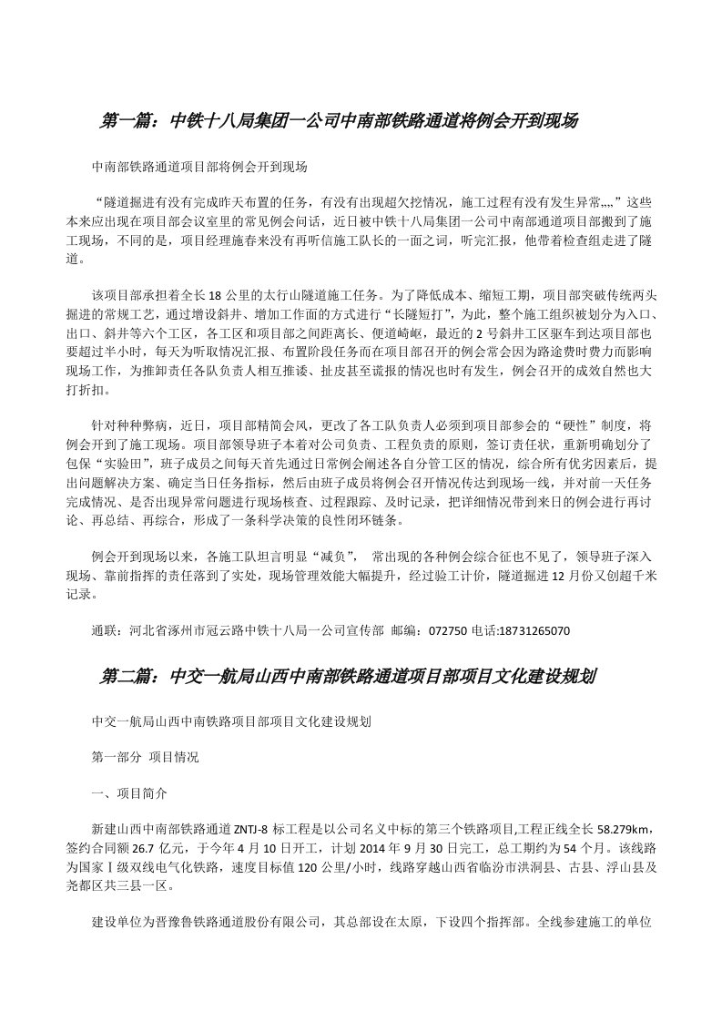 中铁十八局集团一公司中南部铁路通道将例会开到现场[修改版]