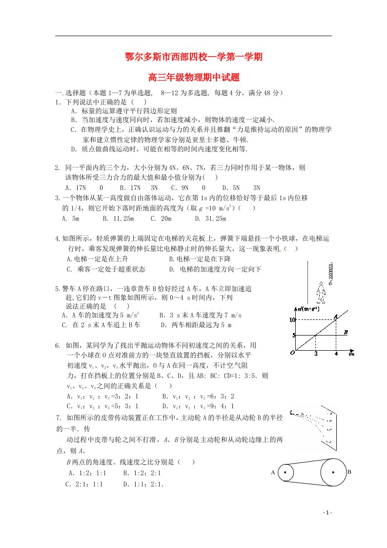 内蒙古鄂尔多斯市西部四校高三物理上学期期中联考试题