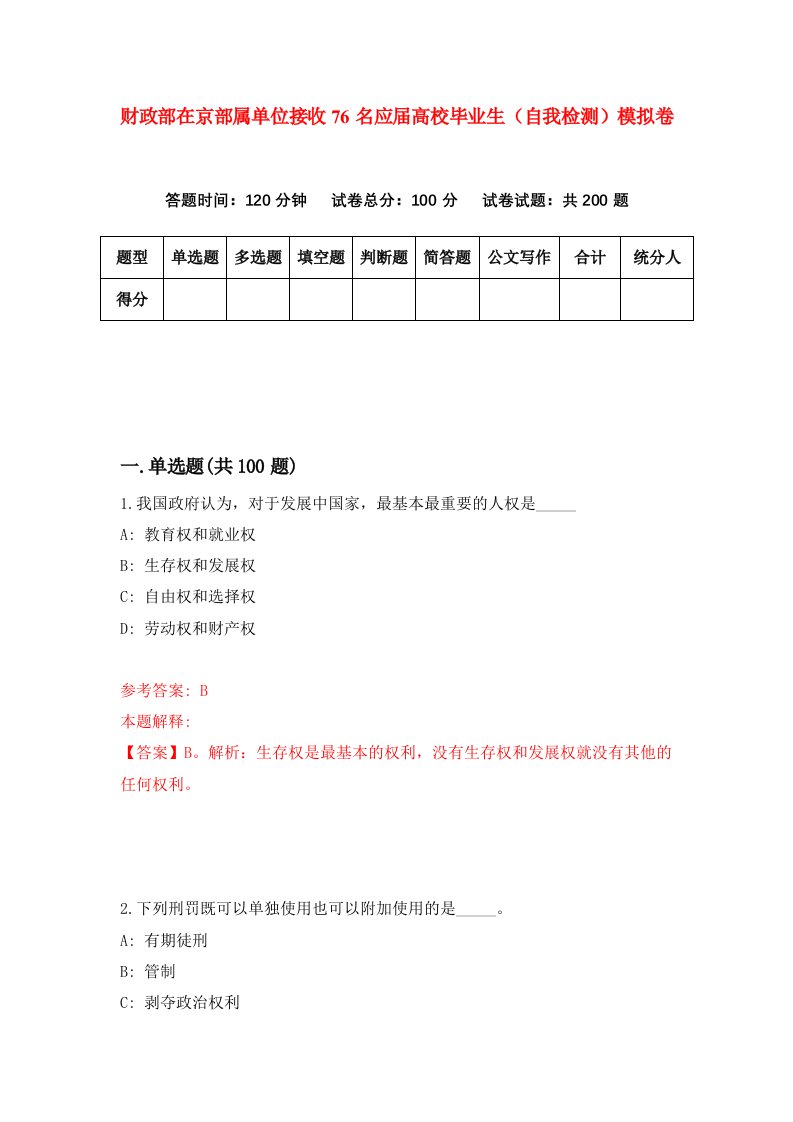 财政部在京部属单位接收76名应届高校毕业生自我检测模拟卷第5套