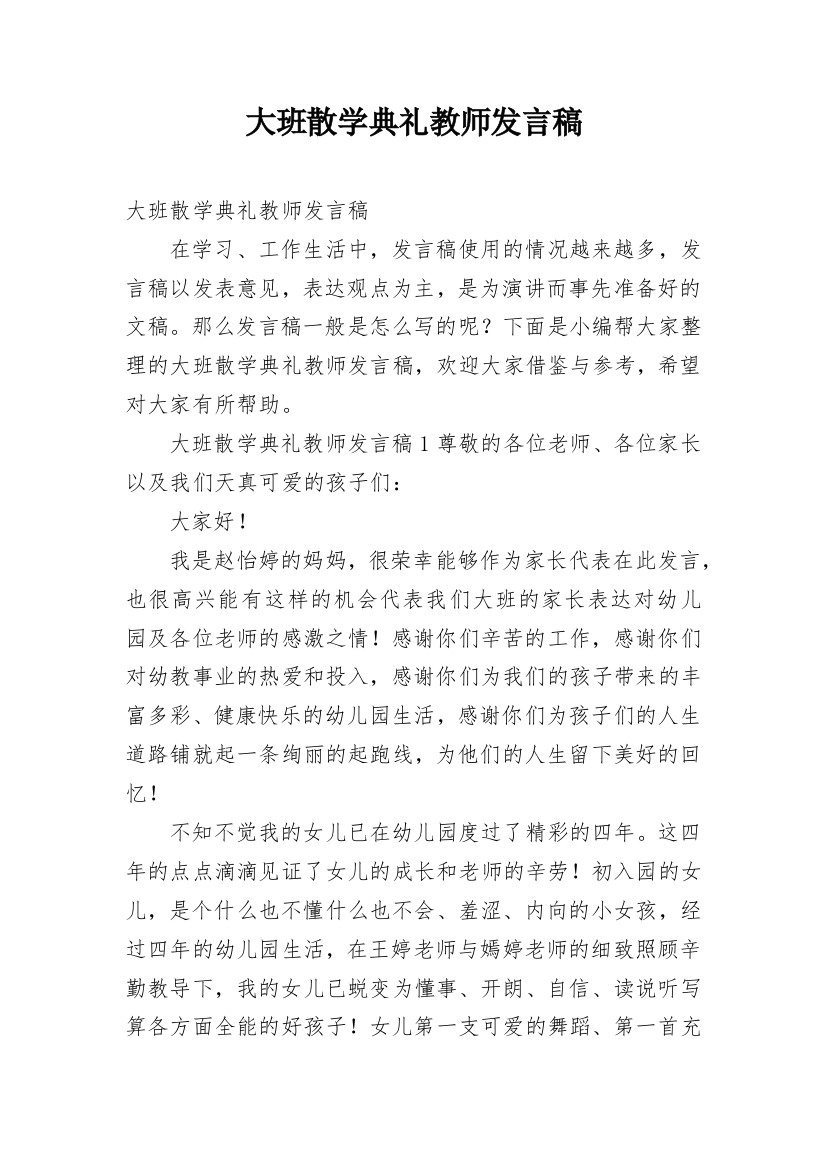 大班散学典礼教师发言稿