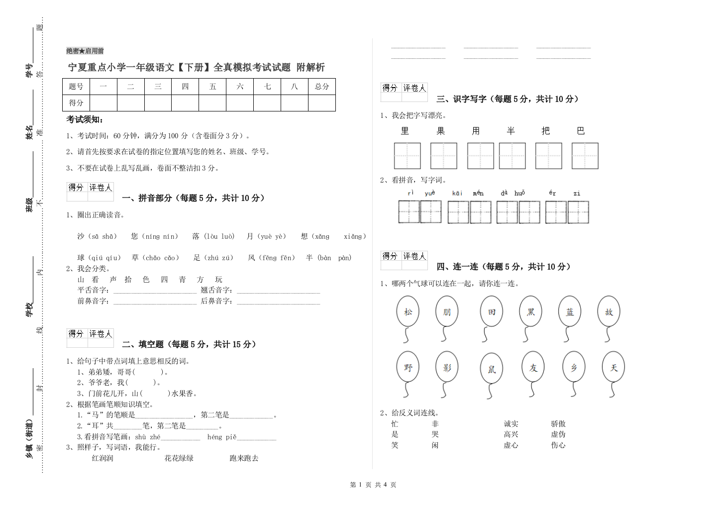 宁夏重点小学一年级语文【下册】全真模拟考试试题-附解析