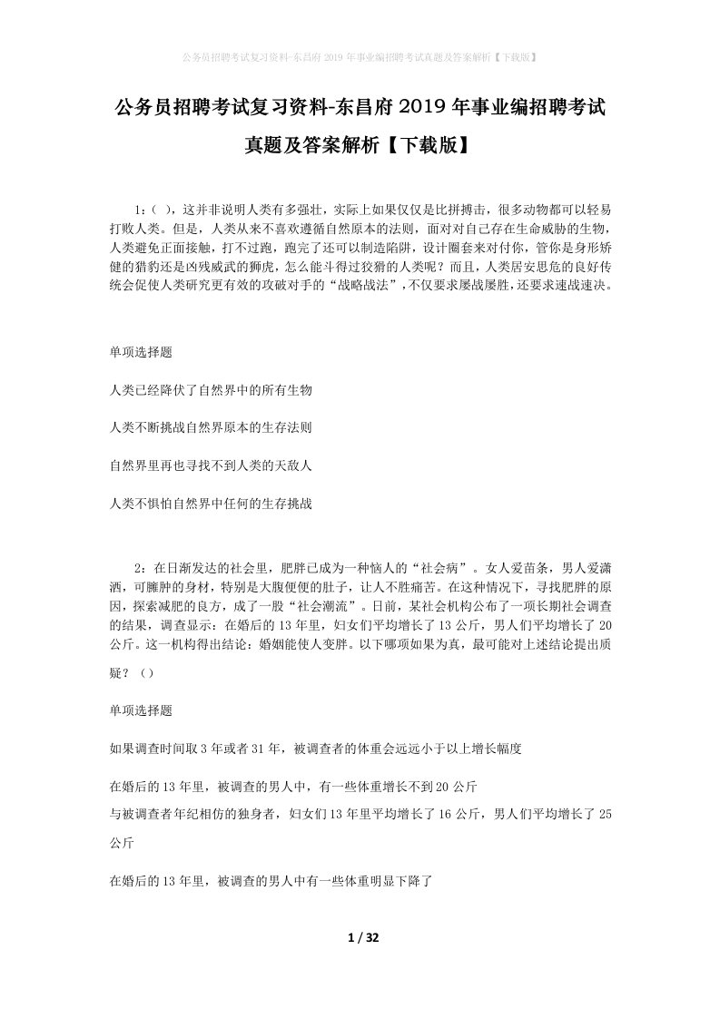 公务员招聘考试复习资料-东昌府2019年事业编招聘考试真题及答案解析下载版