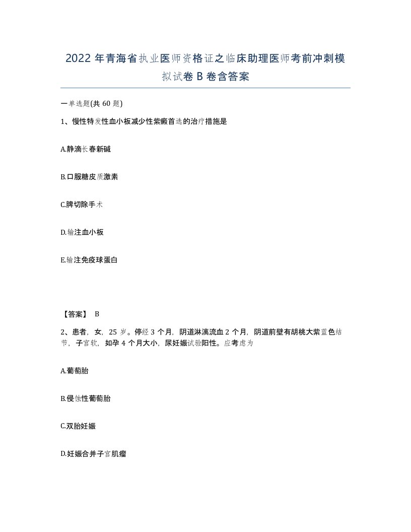 2022年青海省执业医师资格证之临床助理医师考前冲刺模拟试卷B卷含答案