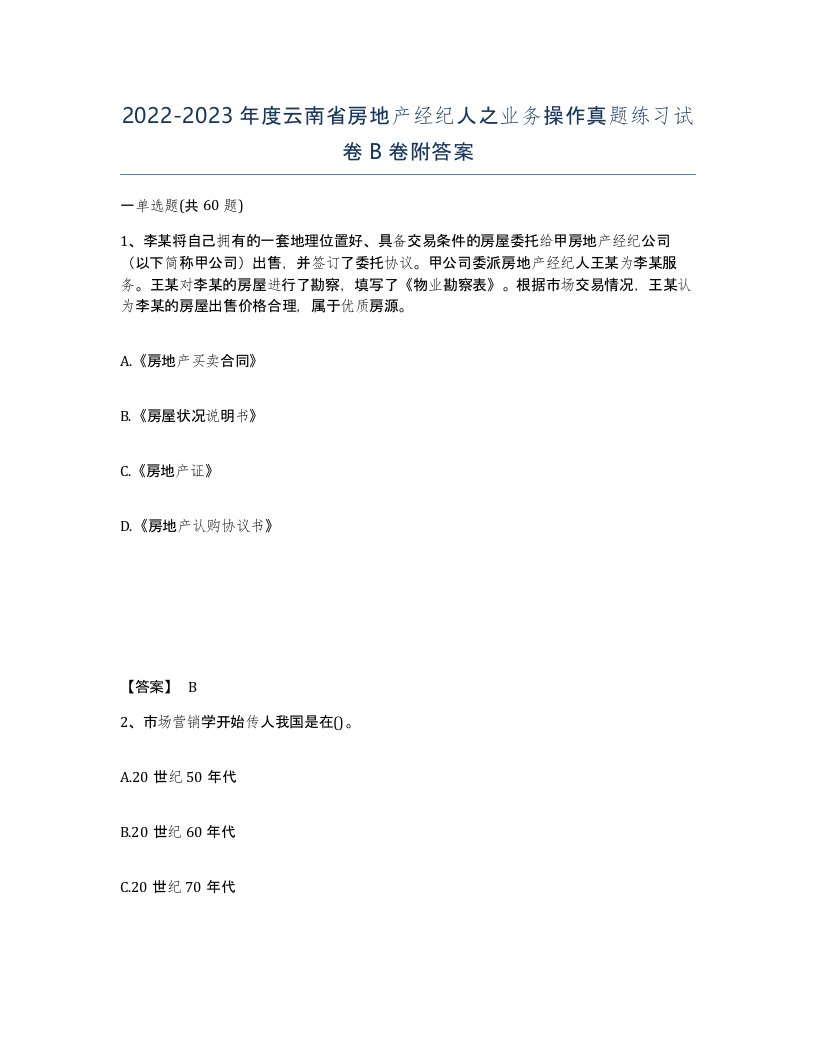 2022-2023年度云南省房地产经纪人之业务操作真题练习试卷B卷附答案