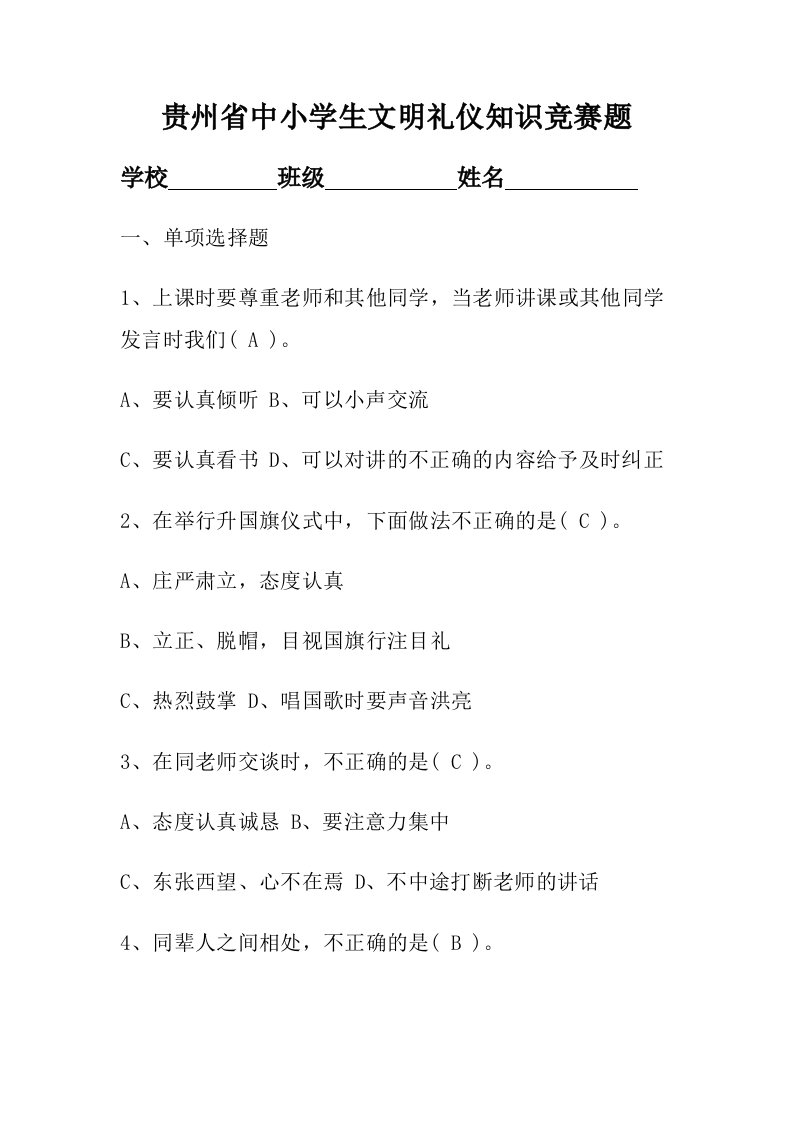 中小学生文明礼仪知识竞赛题