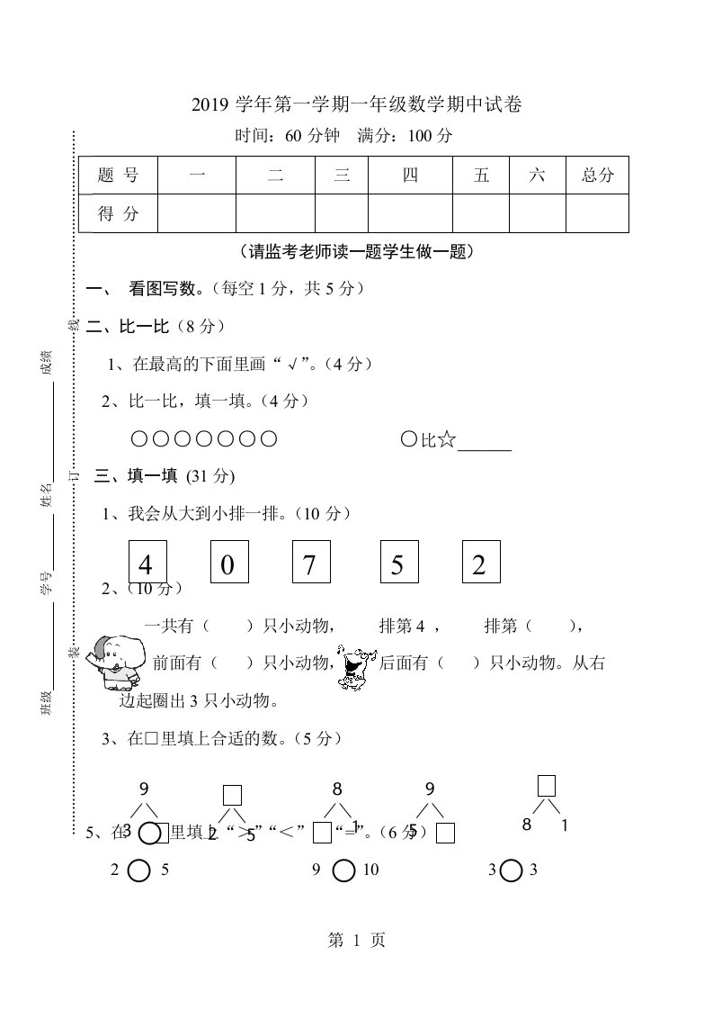 新人教课标版遂川荧屏小学数学一年级上册期中测试卷（无答案）