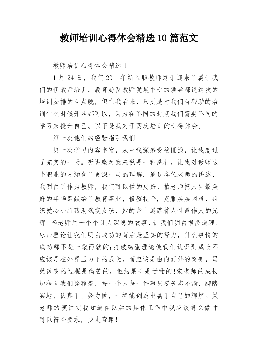 教师培训心得体会精选10篇范文