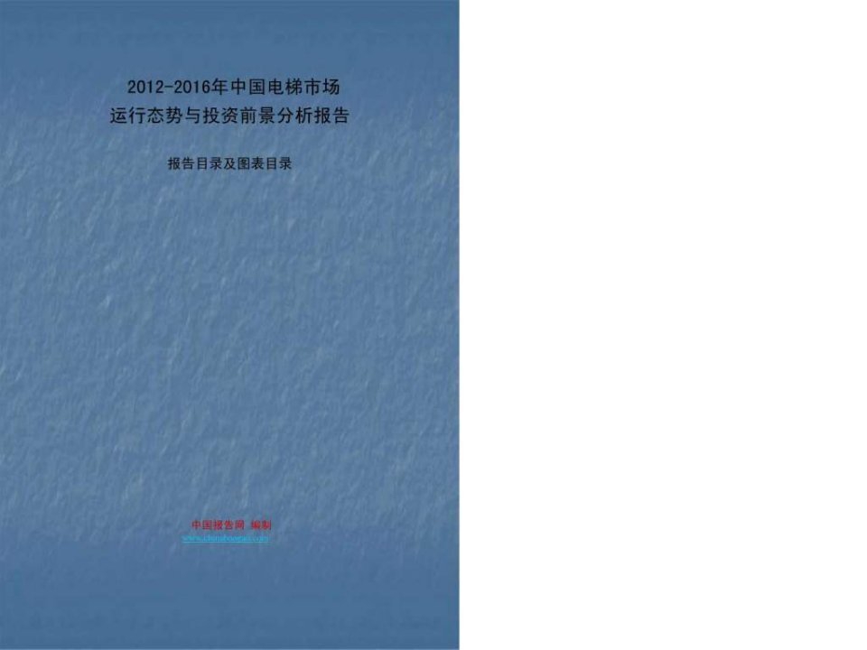 2012-2016年中国电梯市场运行态势与投资前景分析报告