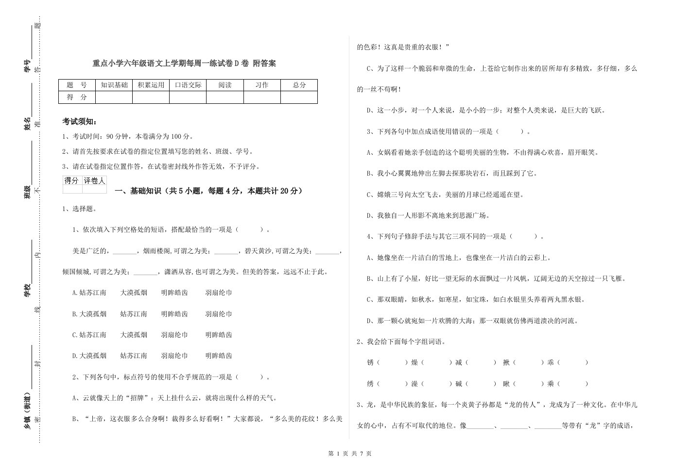 重点小学六年级语文上学期每周一练试卷D卷-附答案