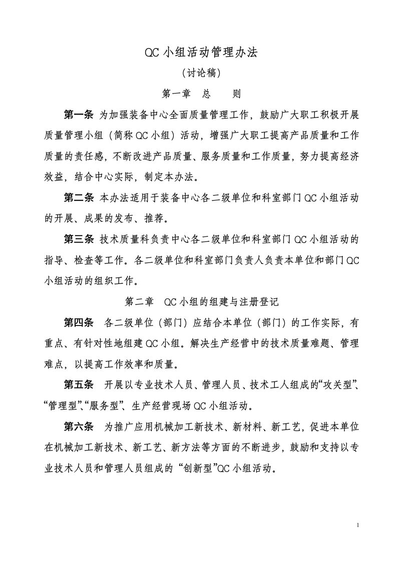 QC小组实施办法