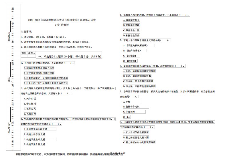 2021-2022年幼儿教师资格考试《综合素质》真题练习试卷D卷