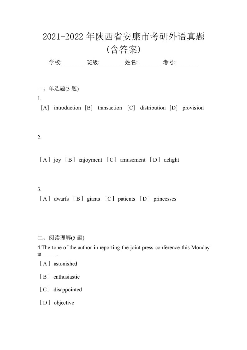 2021-2022年陕西省安康市考研外语真题含答案