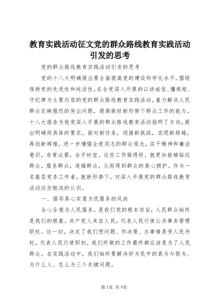 教育实践活动征文党的群众路线教育实践活动引发的思考