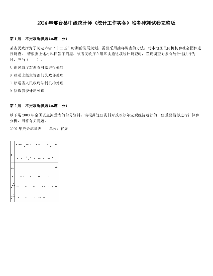 2024年邢台县中级统计师《统计工作实务》临考冲刺试卷完整版