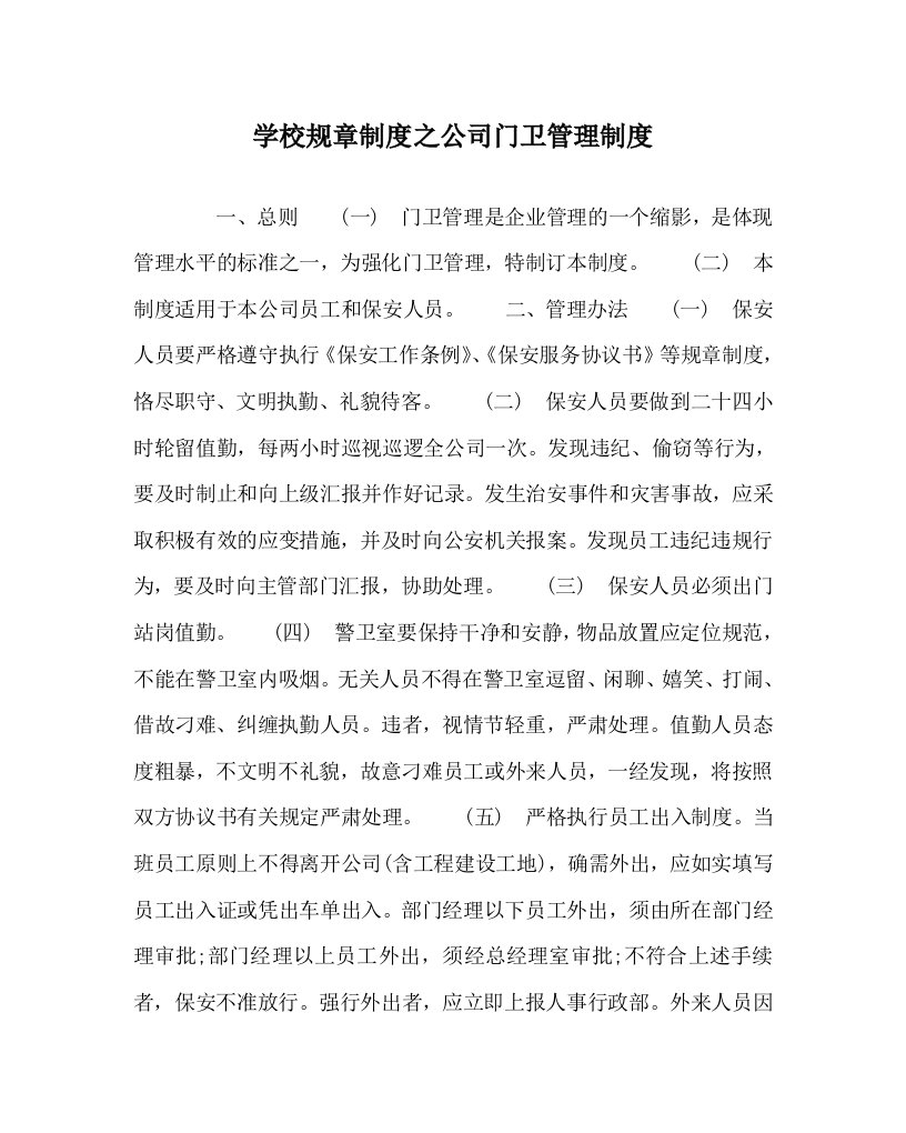 学校规章制度之公司门卫管理制度