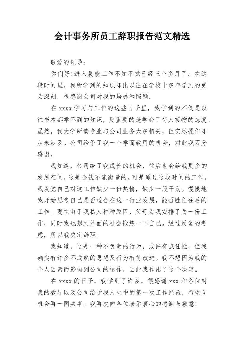 会计事务所员工辞职报告范文精选