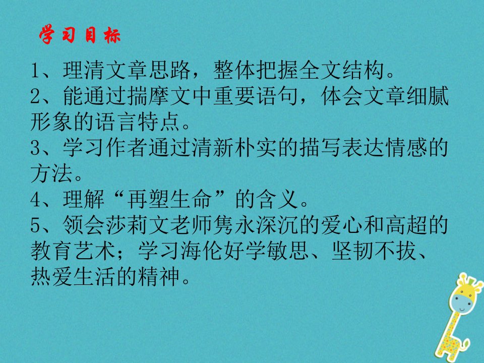 江苏省如皋市七年级语文上册第三单元10再塑生命的人课件新人教版