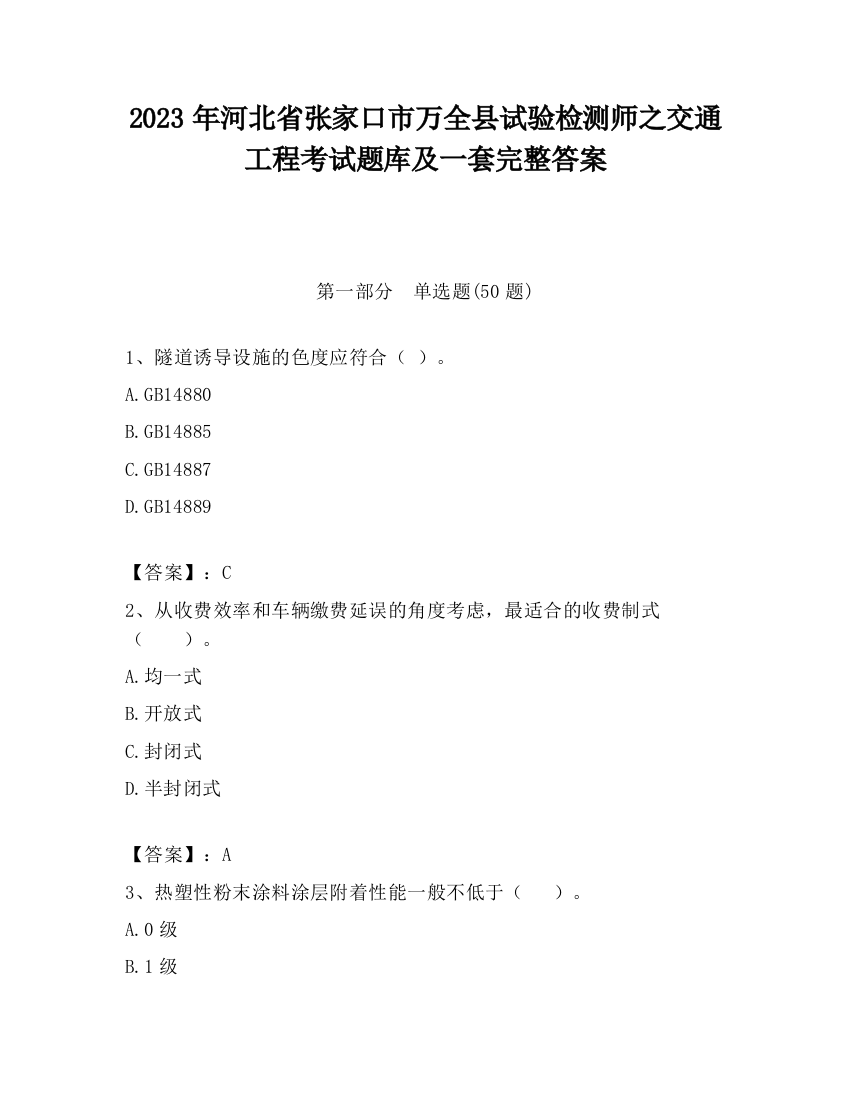 2023年河北省张家口市万全县试验检测师之交通工程考试题库及一套完整答案